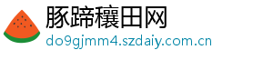 豚蹄穰田网